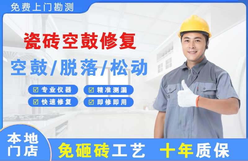 清徐瓷砖空鼓修复